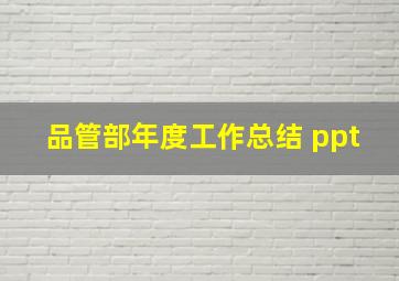 品管部年度工作总结 ppt